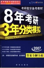 8年考研3年模拟 数学 理工类