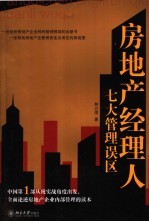 房地产经理人七大管理误区