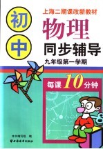 初中物理同步辅导 九年级第一学期