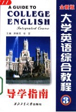 大学英语综合教程导学指南 第3册 第2版