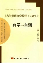 《大学英语自学教程 下》自学与自测