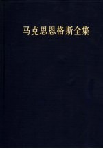 马克思恩格斯全集 第45卷 资本论 第2卷 第2版