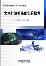 大学计算机基础实验指导