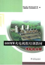 600MW火电机组培训教材 汽轮机分册