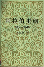阿拉伯史纲 610-1945