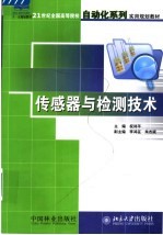 传感器与检测技术
