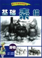 基础素描 静物