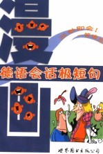 漫画德语会话极短句