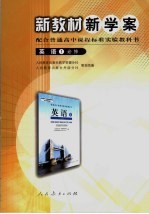 新教材新学案 英语1·必修