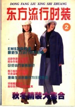 东方流行时装 2