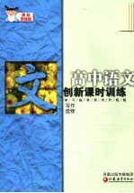 创新课时训练·高中语文 课标苏教版 学习指导用书升级版 写作选修