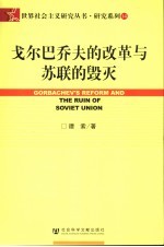 戈尔巴乔夫的改革与苏联的毁灭