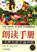 朗读手册 大声为孩子读书吧