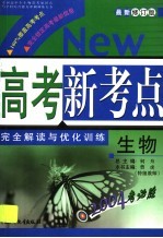 高考新考点完全解读与优化训练 生物
