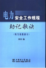 电力安全工作规程助记歌诀 电力线路部分