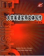 大学英语实用文体写作