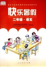 快乐暑假 语文 二年级