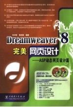 Dreamweaver 8完美网页设计 ASP动态网页设计篇