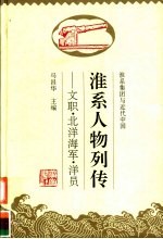 淮系人物列传 文职·北洋海军·洋员