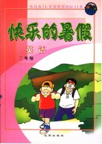 快乐的暑假 三年级英语
