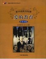 爱的教育 中英对照