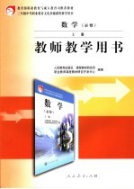 数学教师教学用书 必修 上