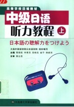 中级日语听力教程 上
