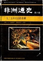 非洲通史 第8卷 1935年以后的非洲