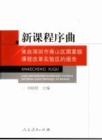 新课程序曲 来自深圳市南山区国家级课程改革实验区的报告