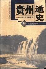 贵州通史 第5卷