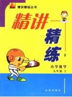 精讲精练 小学数学 五年级 上 北师大版