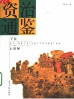 白话资治通鉴 下 彩图版