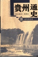 贵州通史 第3卷