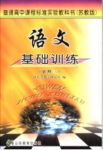 语文基础训练 必修3 苏教版