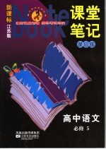 课堂笔记·课后练 高中语文 5 必修 国标江苏版