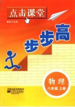 点击课堂步步高 八年级物理 上