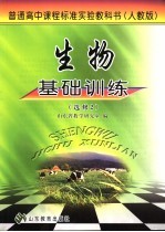 生物基础训练 人教版 选修2