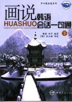 画说韩语会话一句通 下