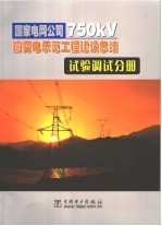 国家电网公司750kV输变电示范工程建设总结 试验调试分册