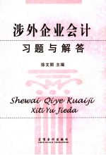 涉外企业会计习题与解答