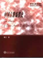 中国古籍编撰史
