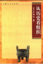 从历史看组织