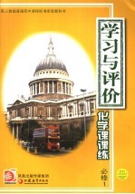 学习与评价·课课练 化学 必修1