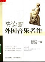 快读外国音乐名作 第2版