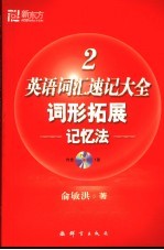 英语词汇速记大全 2 词形拓展记忆法