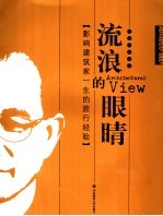 流浪的眼睛 影响建筑家一生的旅行经验