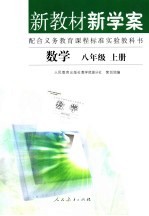 新教材新学案 数学 八年级 上