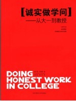 诚实做学问 从大一到教授