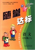 随堂达标 语文 六年级 上