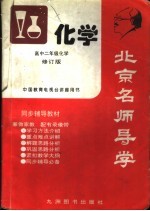 北京名师导学 化学 高中二年级 修订版